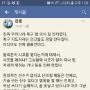 황희찬 사포논란에 관해 페이스북에 문홍감독이 남긴글 이미지