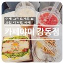 천호역 디저트 맛집! 강동역 &#39;카페야미&#39;에서 즐긴 신선한 과일 디저트
