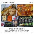 달달분식 | 분식을 품다 부천점 후기 매콤달달 떡볶이랑 속 꽉 찬 튀김까지