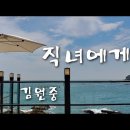 그리움 - 문병란 시인 - 직녀에게 - 김원중 노래 이미지