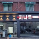 지니루 이미지