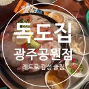 독도집 | 🍶광주 동구 충장로 감성 술집 [독도집 광주공원점] 방문 후기