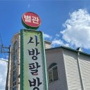 사방팔방국수별관
