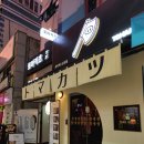 토마카츠 충장점 이미지