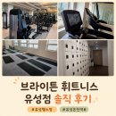 유성 | 브라이튼 휘트니스 유성점 솔직 후기