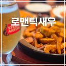로맨틱새우 | 애월 곽지해수욕장 주차편리한 아이와 가기 좋은 식당 추천 로맨틱새우 솔직후기