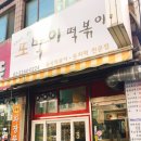 또박이떡볶이