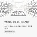 롯데쇼핑롯데슈퍼남현점 | 롯데마트 롯데슈퍼 MD·마케팅·품질관리 채용 2026 - 인턴에서 정규직까지 한 번에 가는 법
