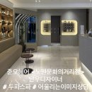 해밀예당1로236번길 16 | 노원 프리미엄 두피스파 맛집 "준오헤어 노원문화의거리점" 단우 디자이너쌤👍💕💕