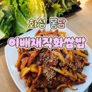 최루백로 | [화성 봉담] 이배재직화쌈밥 봉담점 / 솔직후기 봉담맛집 봉담쌈밥 봉담칼국수 제육맛집