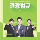 관광통역안내사_관광법규 이미지