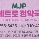 메트로정약국 이미지