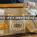 맘스터치 평택팽성점 | 맘스터치 어메이징매콤마요버거 후기 (박차장 메뉴 먹어본 솔직평)