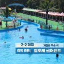 충북과학(주) | 충북 증평 벨포레 리조트 썸머랜드 준비물 브리스킷 이용후기