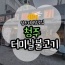 세계주류백화점 앞 | [청주] 터미날불고기 청주 터미널 근처 갈비 맛집 후기(위치/주차/메뉴)