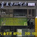 솔로몬세탁소 이미지