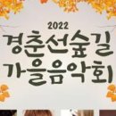 경춘선숲길 가을음악회 이미지