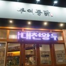 부여통닭 이미지