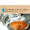 블루 보틀 크래프트 오브 커피 재배, 로스팅, 추출, 그리고 레시피까지(양장) 이미지