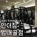 범일동 호텔식 프리미엄 헬스장 | 헬스인더짐 범내골점