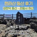 오름약국 | 한라산 첫 등반 후기 &amp; 꿀팁 방출🍯(성판악 등산 - 관음사 하산)