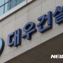 (주)대우건설 이미지
