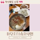 [경북 안동 : 마당지기육자냉면] 시청근처 새콤달콤 냉면이랑 고기가 맛있는 냉면집 현지인 방문후기