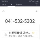 신전떡볶이둔포