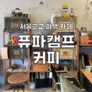 퓨파캠프커피앤스터프