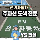 주안119안전센터 (옥내1) | 전기차주차도색 친환경자동차 페인팅 시공