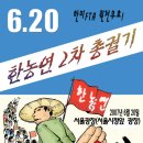 한농연, 6월20일 FTA 저지 총궐기대회 예정 이미지