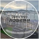 라고마르 | 부산 일광 오션뷰 펜션 라고마르펜션 A103 숙박 후기