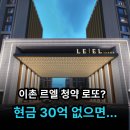 용산-이촌-750 | 이촌 르엘 청약 분양가 확정! 현금 30억 없으면 포기해야 하는 진짜 이유