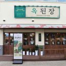 옥푸드한식 이미지