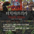 터치아프리카 이미지