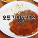 오뚜기왕돈까스 이미지