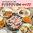 야야식당 | 둔산동 한식 무한리필 고기뷔페, 야야식당 이용 후기