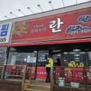 맘스터치 진사점 | [포항 오천(문덕)/중식] 찐 중화비빔밥, 볶음밥, 간짜장, 짬뽕 먹었는데 다맛있음 ㅎ "중화요리 란" (내...