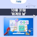 10월 31일(금) 제 8회 회계의 날 이미지