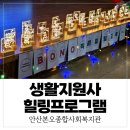 제천시 노인종합복지관 | 안산본오종합사회복지관 생활지원사 힐링프로그램 후기｜캘리그라피·무드등 강의｜노인돌봄생활지원사...