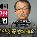 미국 &#39;최고의 의사&#39;에 11차례 선정된 교수가 말하는 건강 비결 &#39;3가지&#39; (김의신 박사 3부) 이미지