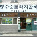 [광안동] 제주 햇고사리와 함께 구워먹는 청정지역 생고기...'명승숯불돼지갈비' 이미지