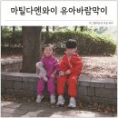 핑크블루어린이집 | 어린이집등원룩 유아바람막이 키즈 상하복 세트 마틸다엔와이 가을 남매룩 코디
