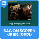 SAC on Screen 「두 바퀴 자전거」 | [SAC ON SCREEN] 6월의 작품 - 두 바퀴 자전거