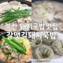 갈맷길돼지국밥 | 부산돼지국밥맛집 해운대맛집 갈맷길돼지국밥(내돈내산)