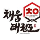 채움태권도장 이미지