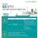 [GS칼텍스] 2023년 GS칼텍스 생산기술직 인턴(부두시설운전) 모집 (~09/11) 이미지