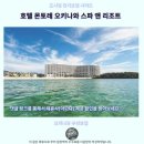 오키나와 호텔 몬토레 후기 인생샷 보장 숙소
