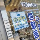 스마일세탁전문점 | 일산시장 수입상가 생활용품점 틸다블루 방문후기