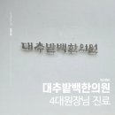 새벽한의원 | 경주 대추밭백한의원 4대 원장님 일요일 진료 후기(Feat.새벽 줄서기)